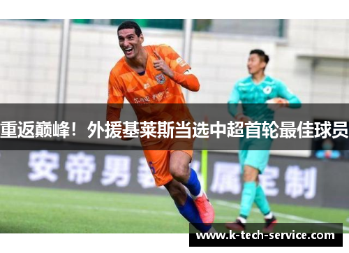 重返巅峰！外援基莱斯当选中超首轮最佳球员