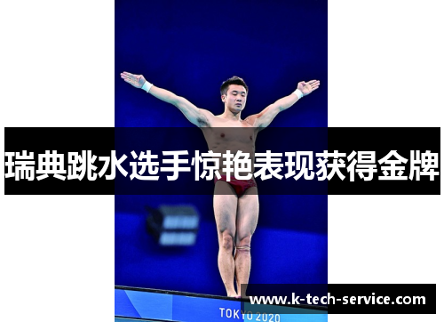 瑞典跳水选手惊艳表现获得金牌