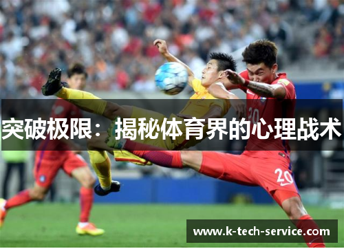 突破极限：揭秘体育界的心理战术