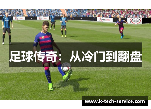 足球传奇：从冷门到翻盘
