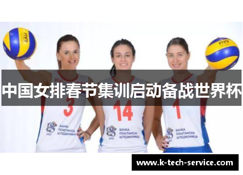 中国女排春节集训启动备战世界杯