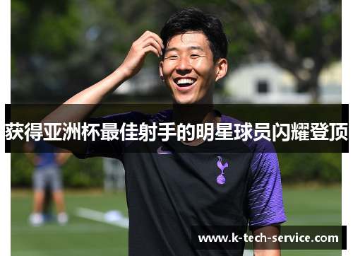 获得亚洲杯最佳射手的明星球员闪耀登顶