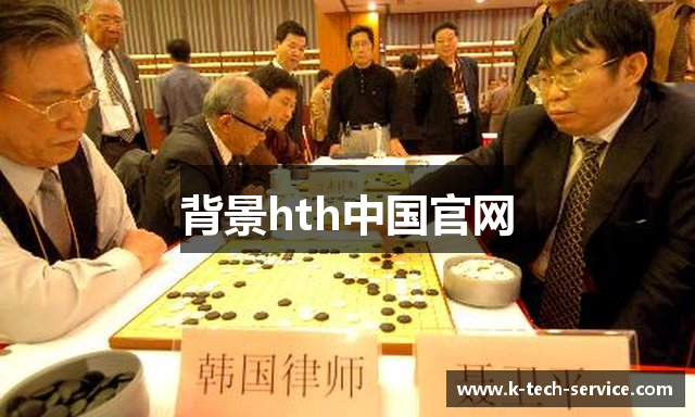 背景hth中国官网