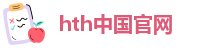 hth中国官网